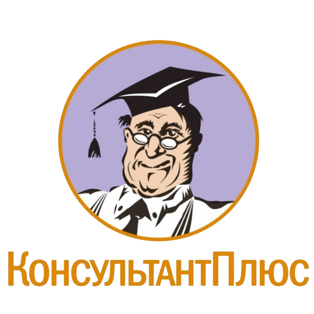 консультант плюс